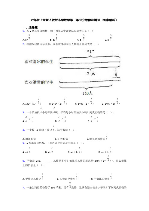 六年级上册新人教版小学数学第三单元分数除法测试(答案解析)