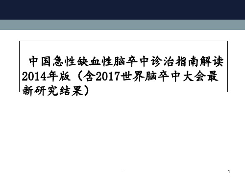 急性缺血性脑卒中诊治指南解读课件