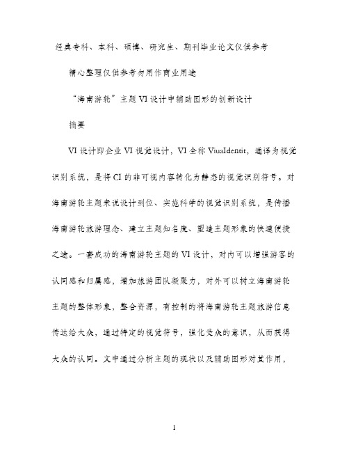 海南游轮主题VI设计辅助图形创新设计