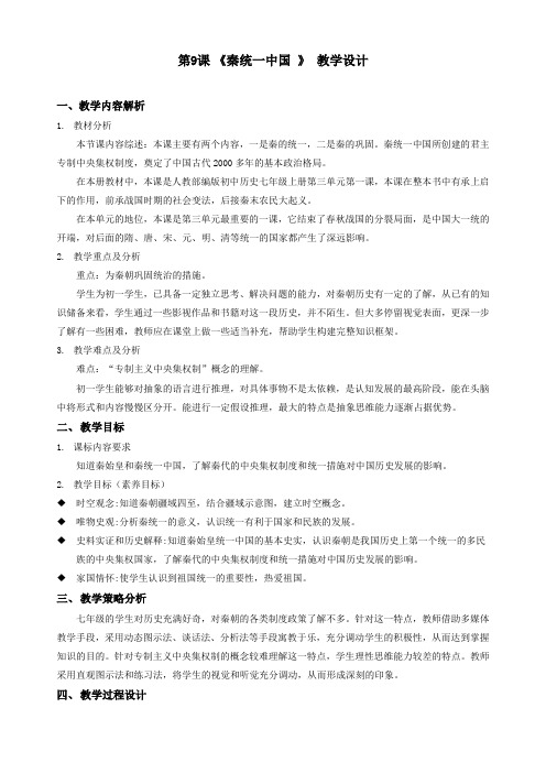 3.9  秦统一中国  教学设计  2023-2024学年部编版七年级历史上册