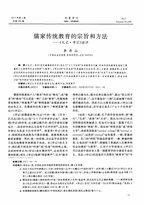 儒家传统教育的宗旨和方法——《礼记·学记》述评