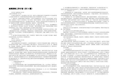 疾病控制工作计划(共14篇) 