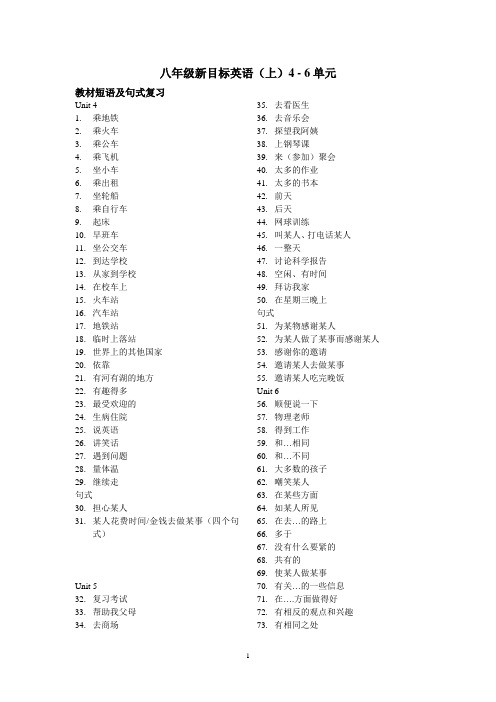 八年级新目标英语(上)教材短语复习4 - 6单元