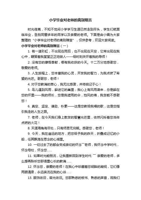 小学毕业对老师的离别赠言