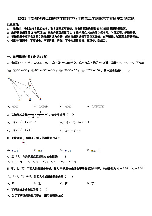 2021年贵州省兴仁县黔龙学校数学八年级第二学期期末学业质量监测试题含解析