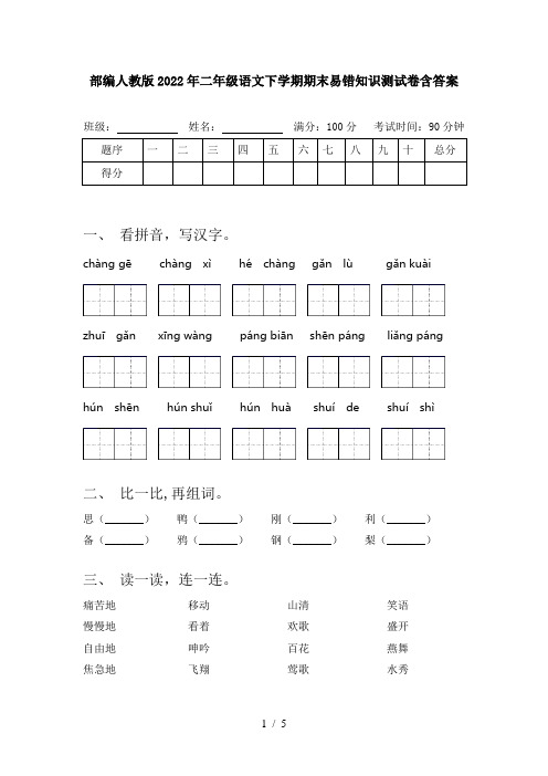 部编人教版2022年二年级语文下学期期末易错知识测试卷含答案