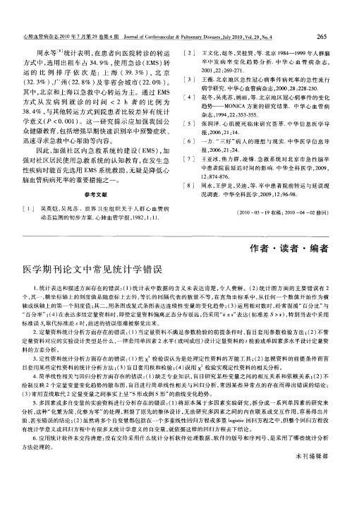 医学期刊论文中常见统计学错误