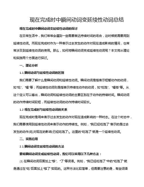 现在完成时中瞬间动词变延续性动词总结