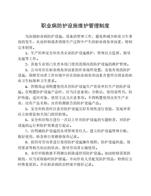 职业病防护设施维护管理制度