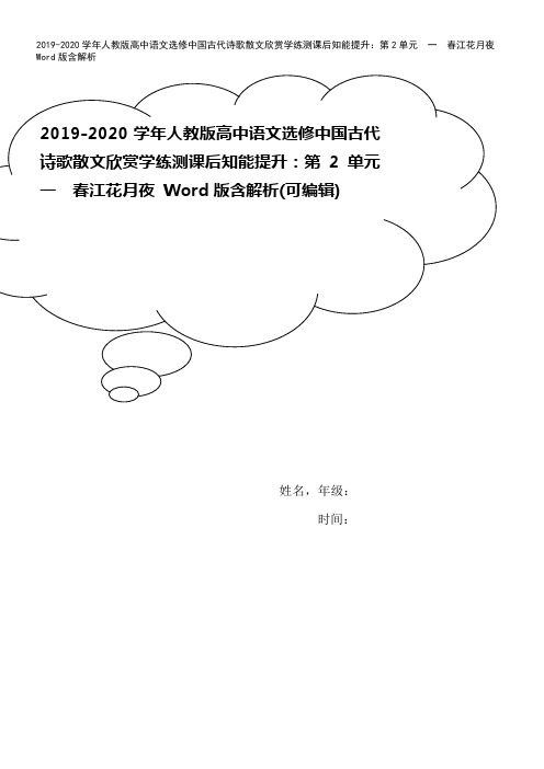 2019-2020学年人教版高中语文选修中国古代诗歌散文欣赏学练测课后知能提升：第2单元 一 春江