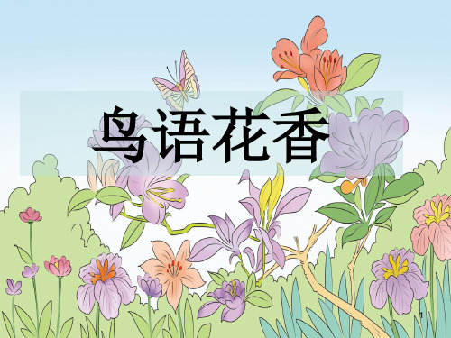 第3课鸟语花香课件岭美版初中美术八年级上册