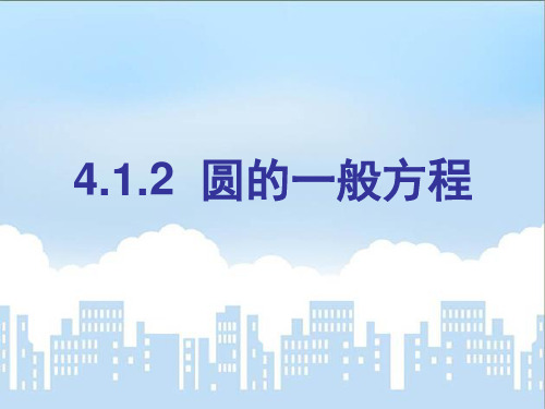 4.1.2圆的一般方程(使用)