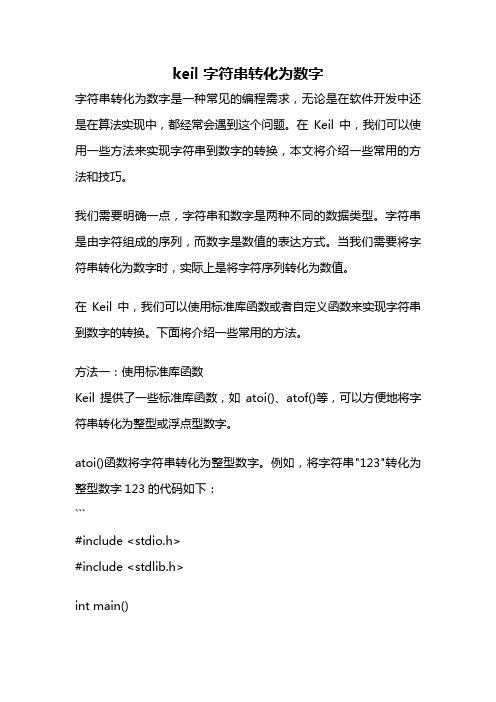 keil 字符串转化为数字