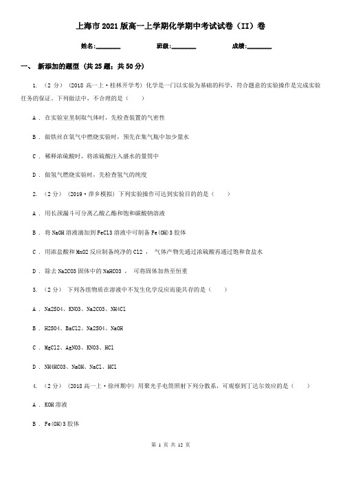 上海市2021版高一上学期化学期中考试试卷(II)卷