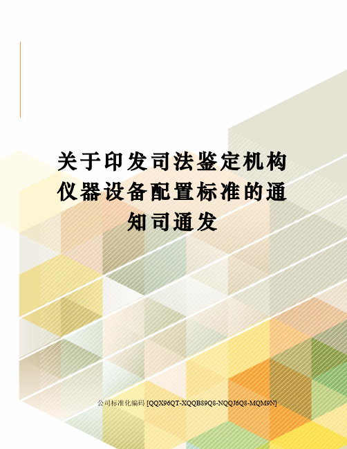 关于印发司法鉴定机构仪器设备配置标准的通知司通发精编版