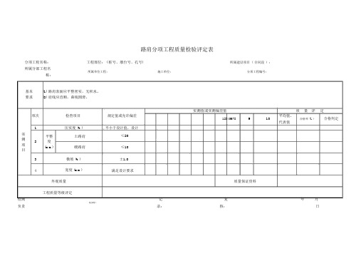 JTG_F80∕1-2017公路工程质量检验评定表——路面工程