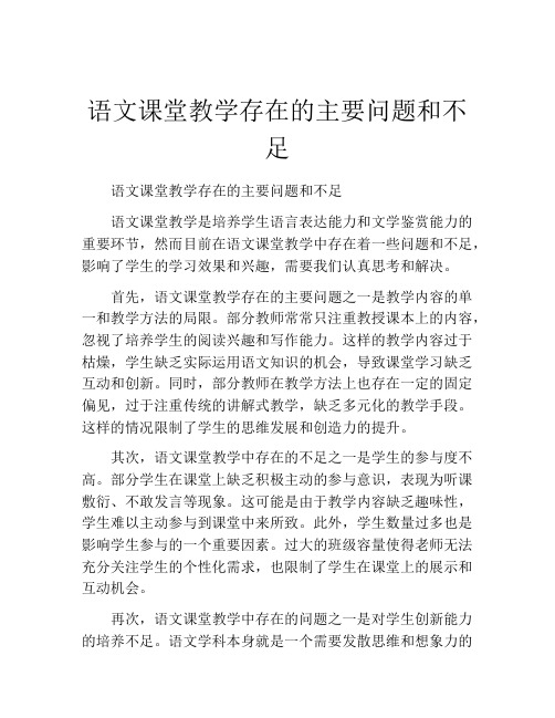 语文课堂教学存在的主要问题和不足