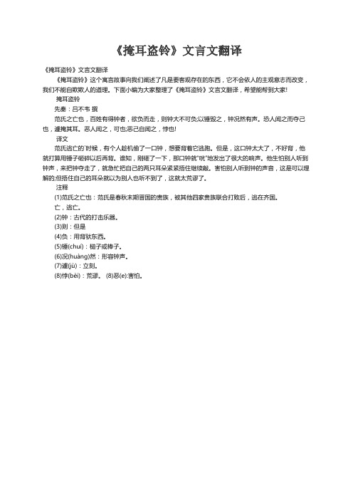 《掩耳盗铃》文言文翻译