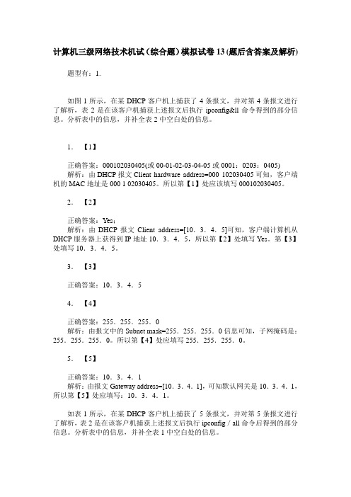 计算机三级网络技术机试(综合题)模拟试卷13(题后含答案及解析)