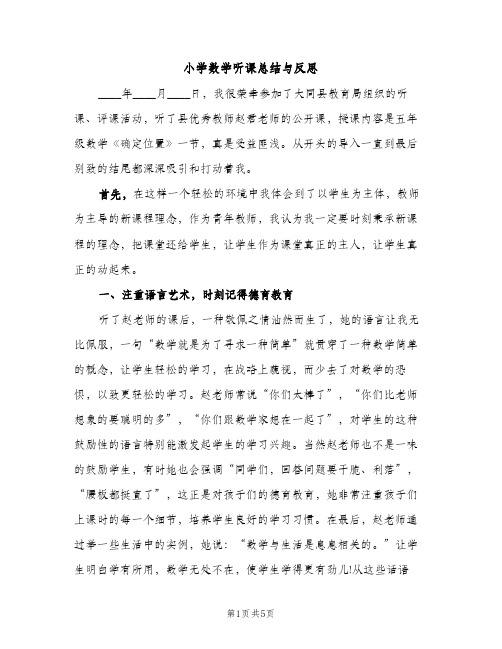 小学数学听课总结与反思（2篇）