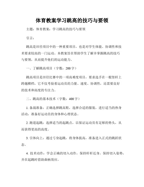 体育教案学习跳高的技巧与要领