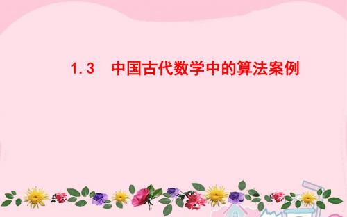 高中数学 1.3 算法案例课件 新人教A版必修3