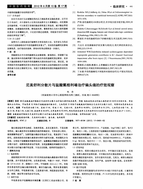 尼美舒利分散片与盐酸氟桂利嗪治疗偏头痛的疗效观察