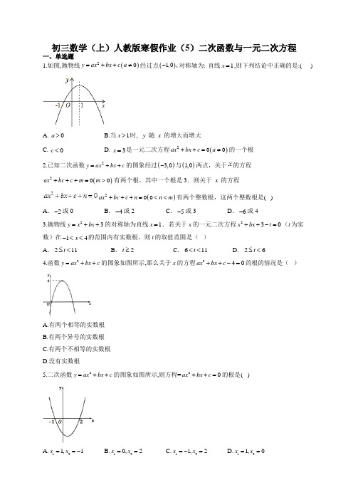 初三数学(上)人教版寒假作业(5)二次函数与一元二次方程(有答案)