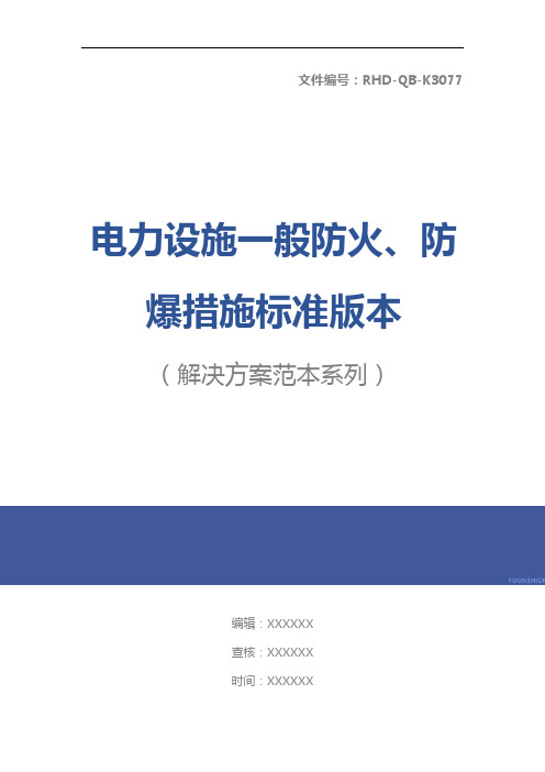 电力设施一般防火、防爆措施标准版本