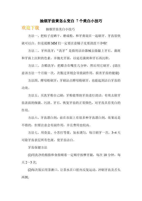 抽烟牙齿黄怎么变白 7个美白小技巧