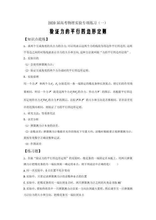 2020届高考物理实验专项练习(一)验证力的平行四边形定则word版