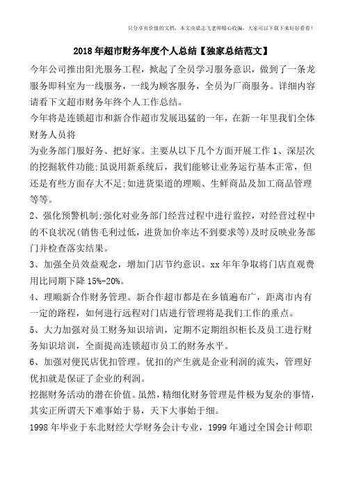 2018年超市财务年度个人总结【独家总结范文】