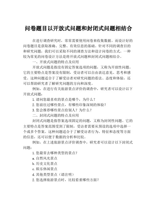 问卷题目以开放式问题和封闭式问题相结合