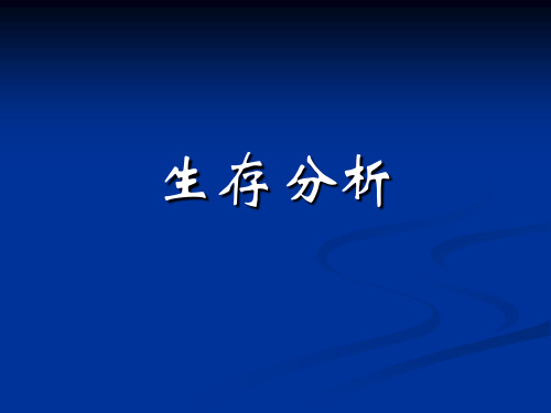 生存分析及cox比例风险模型