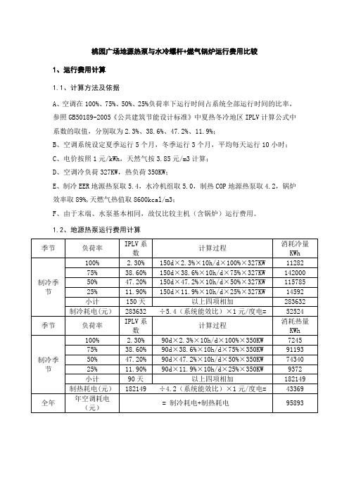 地源热泵与水冷螺杆+燃气锅炉运行费用比较