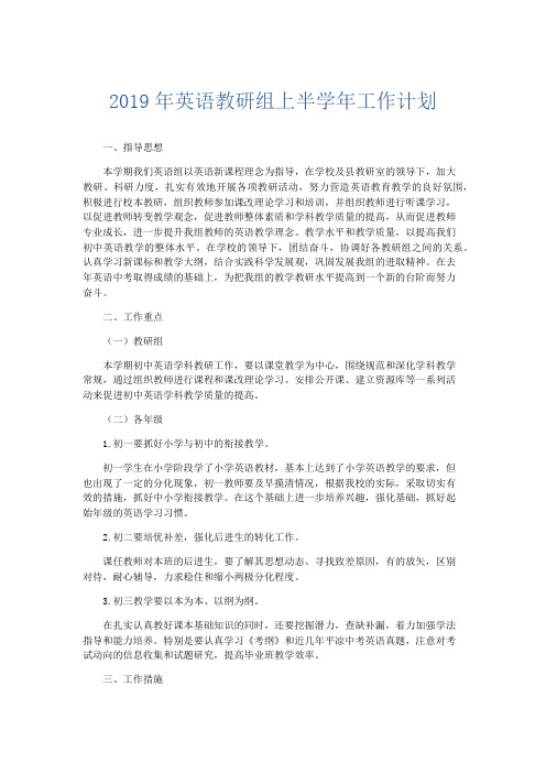 英语计划总结-2019年英语教研组上半学年工作计划 精品