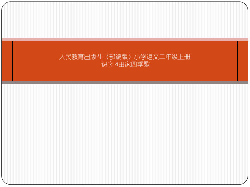 二年级语文上册教学课件-4.田家四季歌1-部编版(共24张PPT)优秀课件PPT