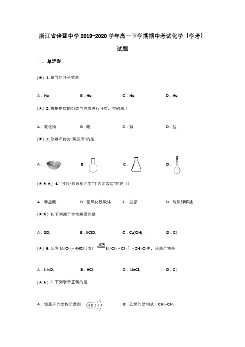 浙江省诸暨中学2019-2020学年高一下学期期中考试化学(学考)试题(wd无答案)