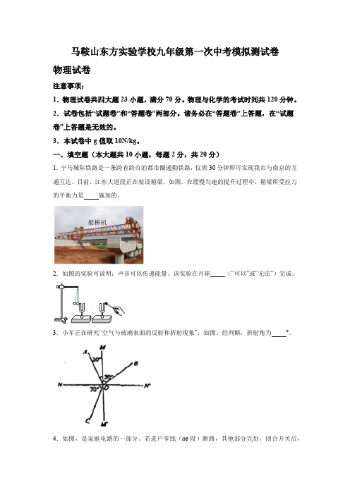 2024年安徽省马鞍山市花山区马鞍山东方实验学校中考一模物理试题(含解析)