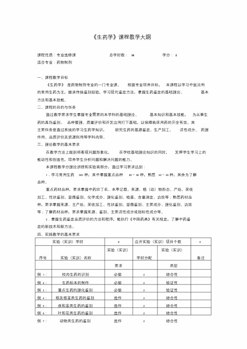 生药学教学大纲