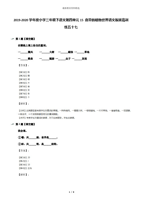 2019-2020学年度小学三年级下语文第四单元15 奇异的植物世界语文版拔高训练五十七