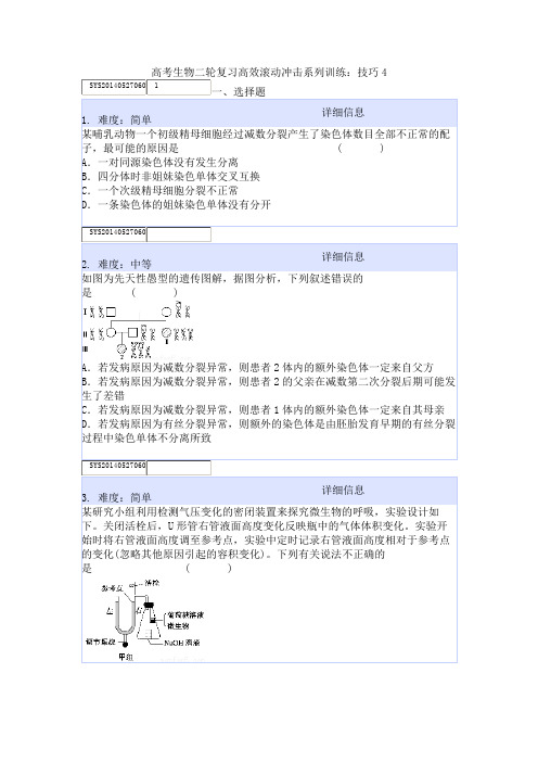 高考生物二轮复习高效滚动冲击系列训练：技巧4