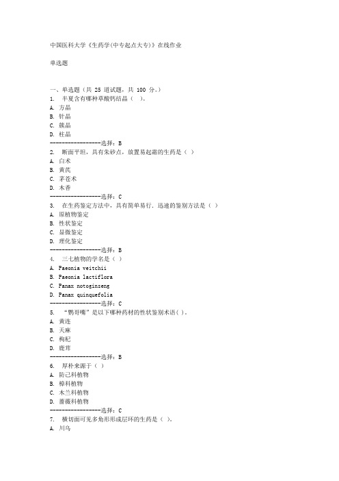 中国医科大学《生药学(中专起点大专)》在线作业