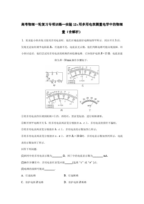 高考物理一轮复习专项训练—实验12：用多用电表测量电学中的物理量(含解析)