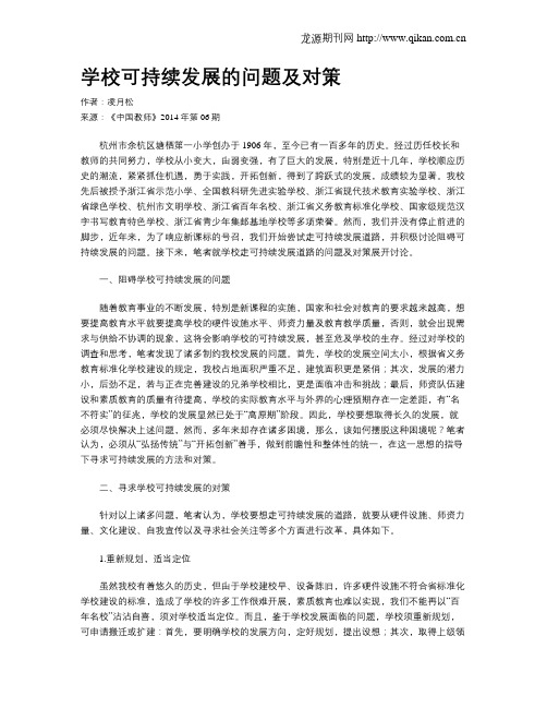 学校可持续发展的问题及对策