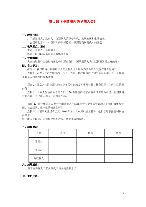 七年级历史上册 第一学习主题 中华文明的起源 第1课《中国境内的早期人类》课案 川教版