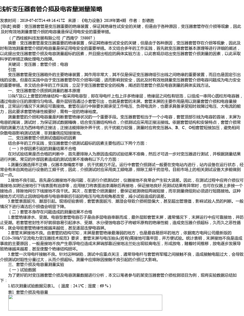 浅析变压器套管介损及电容量测量策略
