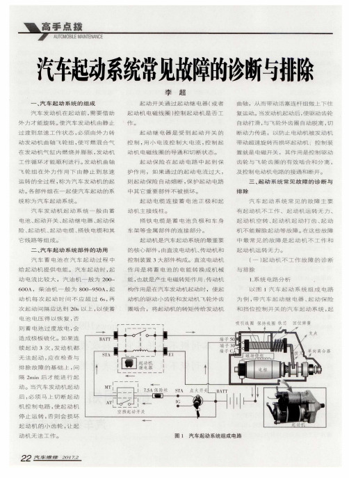 汽车起动系统常见故障的诊断与排除