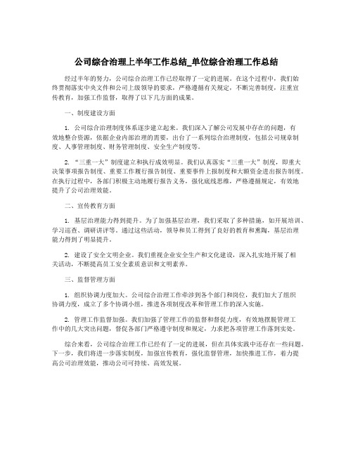 公司综合治理上半年工作总结_单位综合治理工作总结