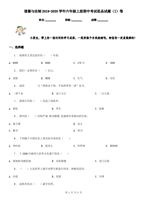 道德与法制2019-2020学年六年级上册期中考试思品试题(I)卷